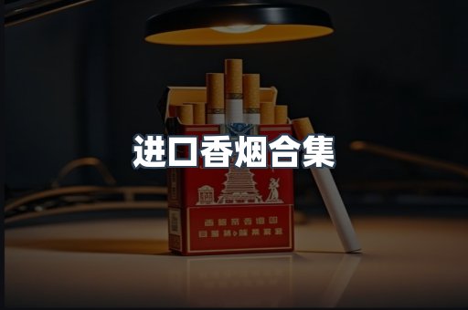 进口香烟合集